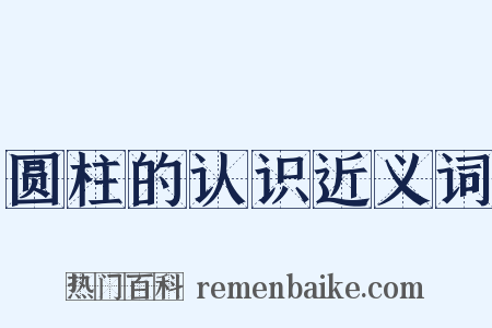 圆柱的认识近义词是什么意思的图片